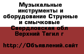 Музыкальные инструменты и оборудование Струнные и смычковые. Свердловская обл.,Верхний Тагил г.